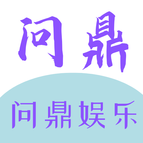 问鼎娱乐